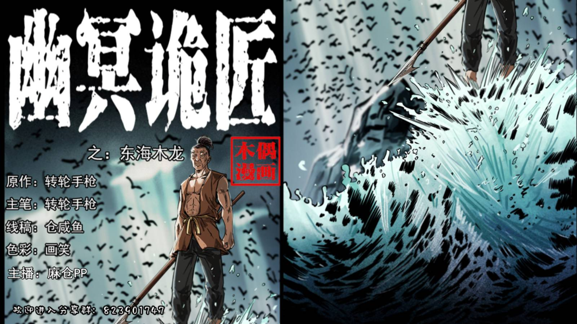 【有声漫画】幽冥诡匠 235话 东海木龙